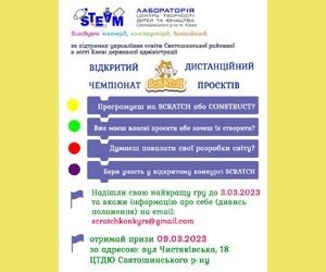 Відкритий дистанційний чемпіонат SCRATCH проєктів