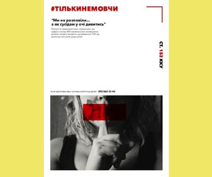 #ТІЛЬКИНЕМОВЧИ