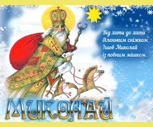 Сценарій театралізованого свята: «Добро і милосердя Святого Миколая»