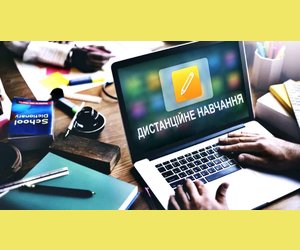 Дистанційне навчання