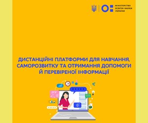 ДИСТАНЦІЙНІ ПЛАТФОРМИ ДЛЯ НАВЧАННЯ, САМОРОЗВИТКУ ТА ОТРИМАННЯ ДОПОМОГИ Й ПЕРЕВІРЕНОЇ ІНФОРМАЦІЇ