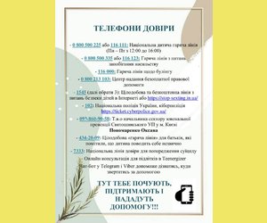 Телефони довіри
