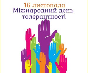 Міжнародний день толерантності 