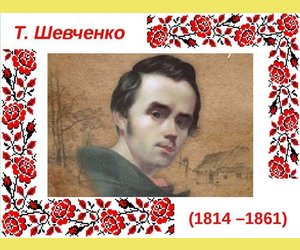 Нехай творчість Шевченка живе вічно ! Т. Шевченко 1814 - 1861роки.