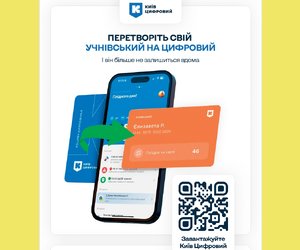 Перетворіть свій учнівський на цифровий