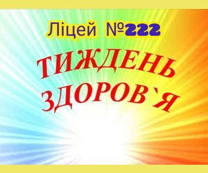 Всесвітній день здоров'я у Ліцеї №222